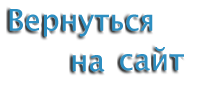 Вернуться на сайт Китайская грамота